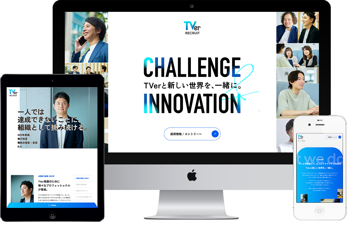 株式会社TVerの採用サイト